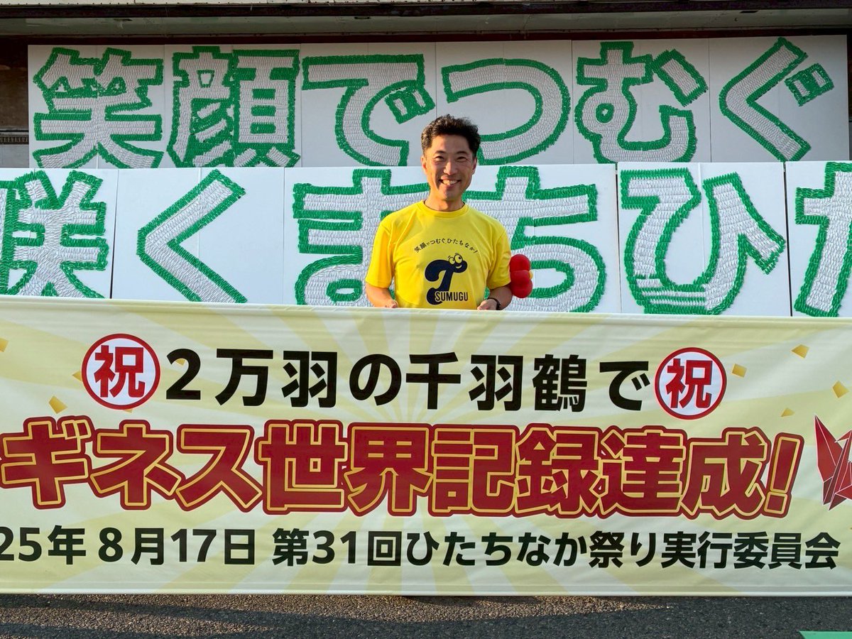 ひたちなか祭りでギネスに挑戦！

2万3千羽以上もの折り鶴で作る「笑顔でつむぐ ひとが咲くまち ひたちなか」の文字。

ギネス公式審査員立ちあいの中審査が行われ、見事にギネス認定をはたしました！
#大谷明 #ひたちなか市長 #ひたちなか市 #ひとが咲くまち #ギネス