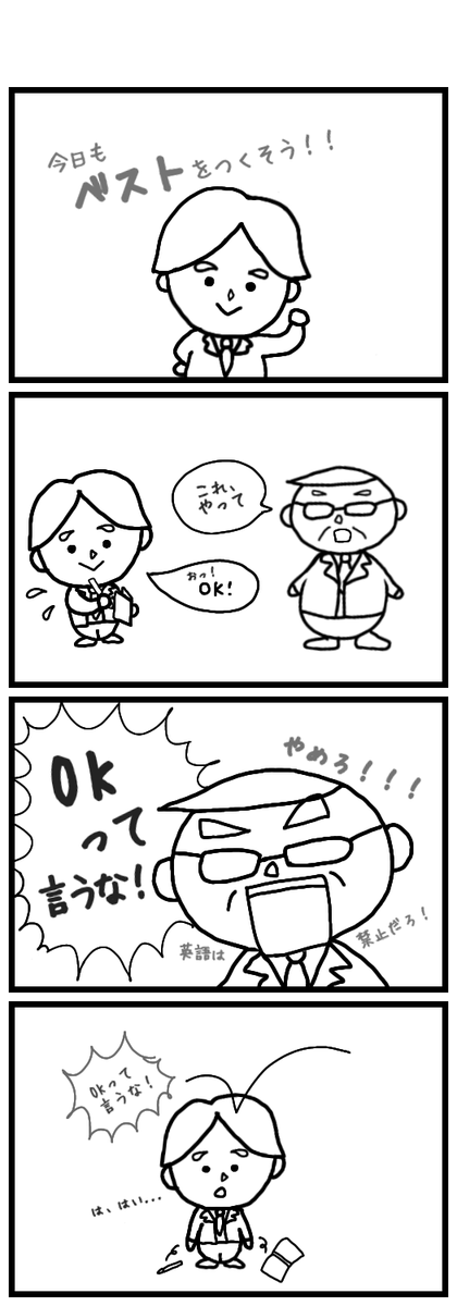 EieioEigo's tweet photo. 日本の会社で働く外国人と英語が苦手な日本人の、くすっと笑えて、ちょっぴりもどかしい日常の物語。 英語・日本語対応。
Episode 07: 「OK」は言うな! | Don't say “OK”!
詳しい説明はこちら:https://t.co/LRrEUscEvp
#漫画 #4コマ漫画 #英語学習
#InstaComics #manga #WorkingInJapan https://t.co/QnDZyl2Xs8