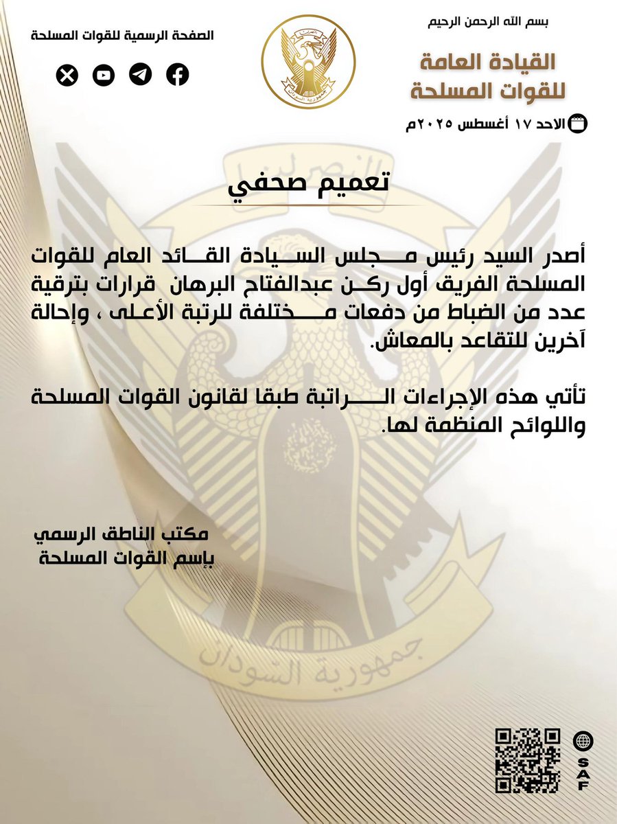 تعميم صحفي
أصدر السيد رئيس مجلس السيادة القائد العام للقوات المسلحة الفريق أول ركن عبدالفتاح #البرهان  قرارات بترقية عدد من الضباط من دفعات مختلفة للرتبة الأعلى ، وإحالة  آخرين للتقاعد بالمعاش.

تأتي هذه الإجراءات الراتبة طبقا لقانون القوات المسلحة واللوائح المنظمة لها.