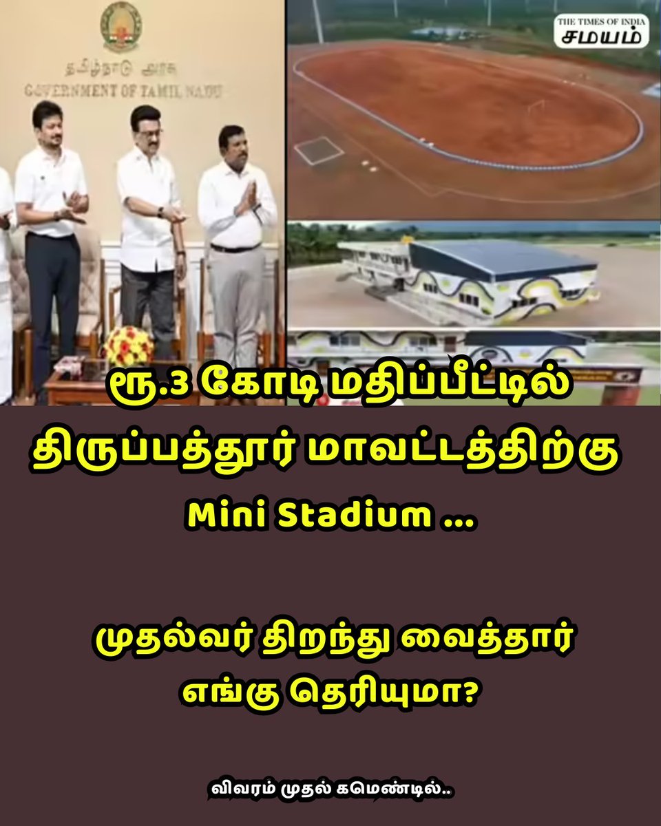 SamayamTamil's tweet image. திருப்பத்தூர் மாவட்டத்தில் ரூ.3 கோடி செலவில் சிறு விளையாட்டரங்கத்தை முதலமைச்சர் ஸ்டாலின் திறந்து வைத்தார்.இது எங்கு அமைந்துள்ளது குறித்து இந்த பதிவில் பார்க்கலாம்.

#Tirupathur | #ministadium | #MKStalin | #SamayamTamil