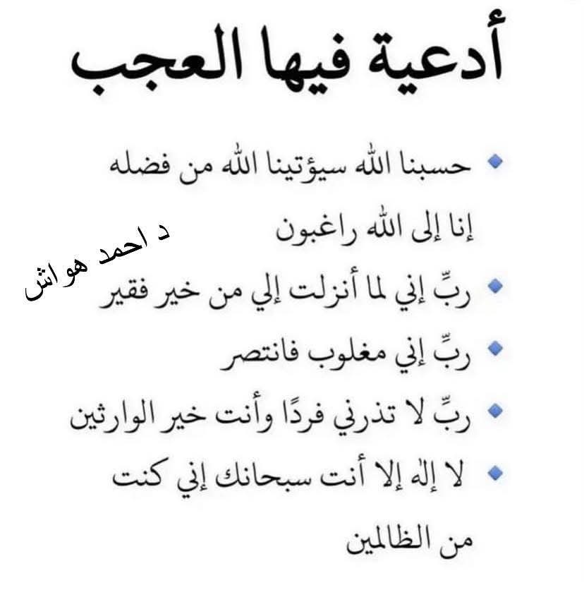 AyaShaban28697's tweet image. قال النبي(ﷺ) (لا تدعوا على أنفسكم، ولا تدعوا على أولادكم، ولا تدعوا على خدمكُم، ولا تدعوا على أموالكُم، لا تُوافقُوا من اللهِ تعالى ساعة نيْلٍ فيها عطاء فيستجيب لكم) 
رواه أبو داود بإسناد

أقداركم تُؤخذ من أفواهكم..  
فأكثروا من حسن الدعاء 🌿✨
لعل الله يستجيب فتكون خيرًا🙏🏻 🤍