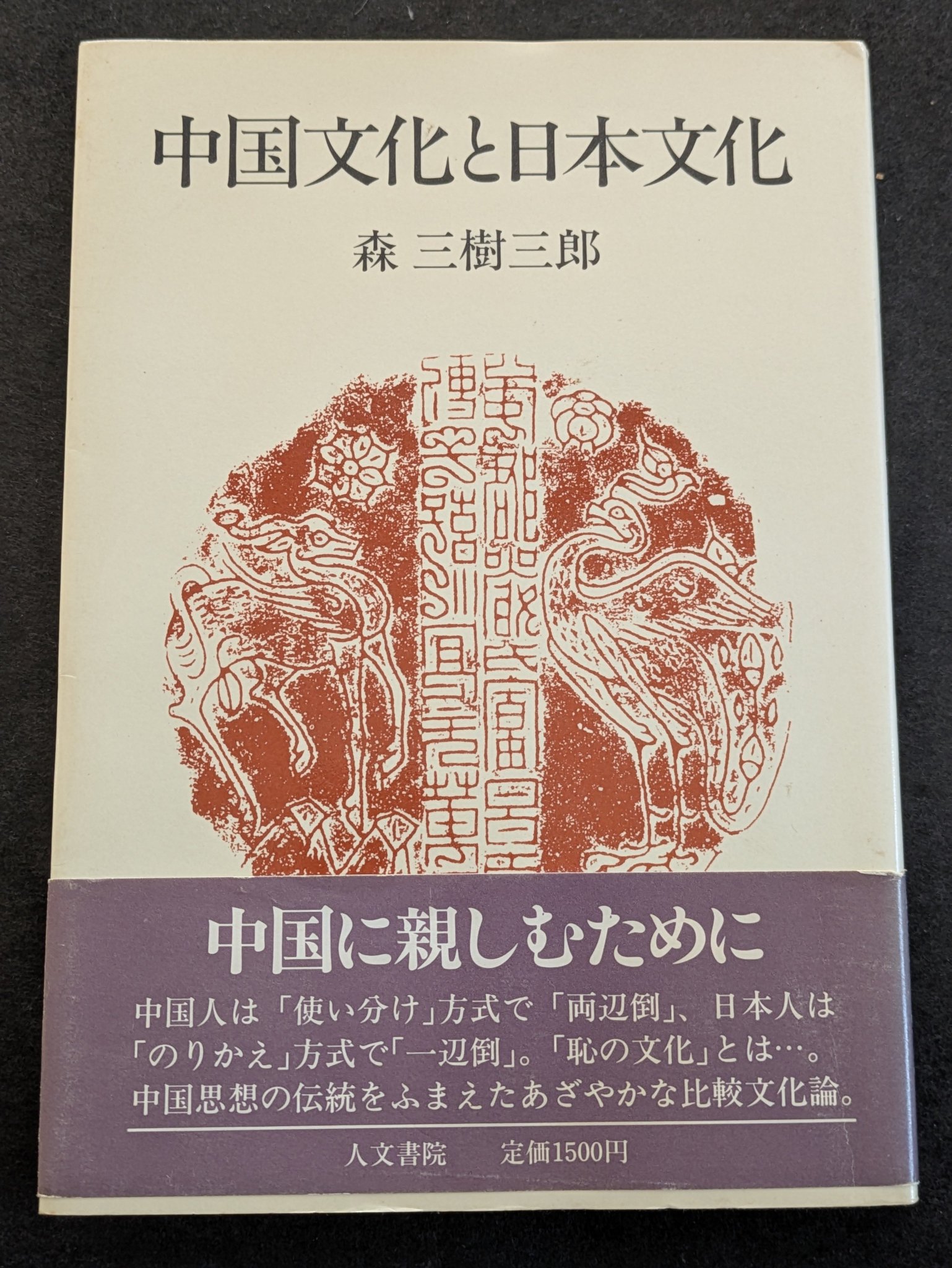 【中古】 中国文化と日本文化/人文書院/森三樹三郎 しんさん（えちぜん書房） on X: 