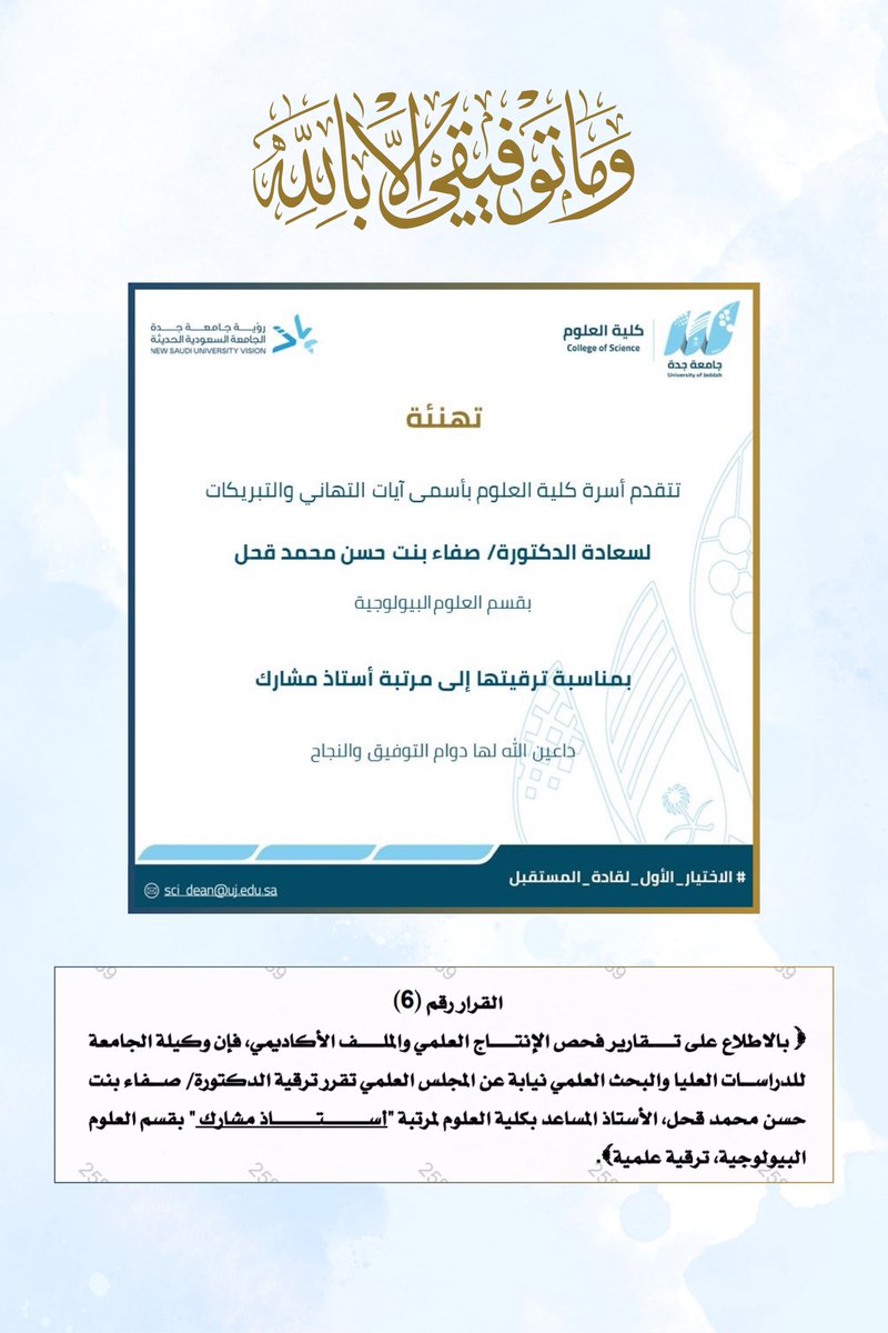 Dr_SafaQahl's tweet photo. رَبِّ أَوْزِعْنِي أَنْ أَشْكُرَ نِعْمَتَكَ الَّتِي أَنْعَمْتَ عَلَيَّ﴾
بفضل الله وواسع كرمه، صدر قرار المجلس العلمي بـ #جامعة_جدة بترقيتي من رتبة أستاذ مساعد إلى #أستاذ_مشارك .
#ترقية أعدّها أمانة ورسالة، أسأل الله أن يجعلها سبيلًا لرفعة العلم وخدمة ديني ومليكي ووطني 🇸🇦. https://t.co/wqh7T7zQ76