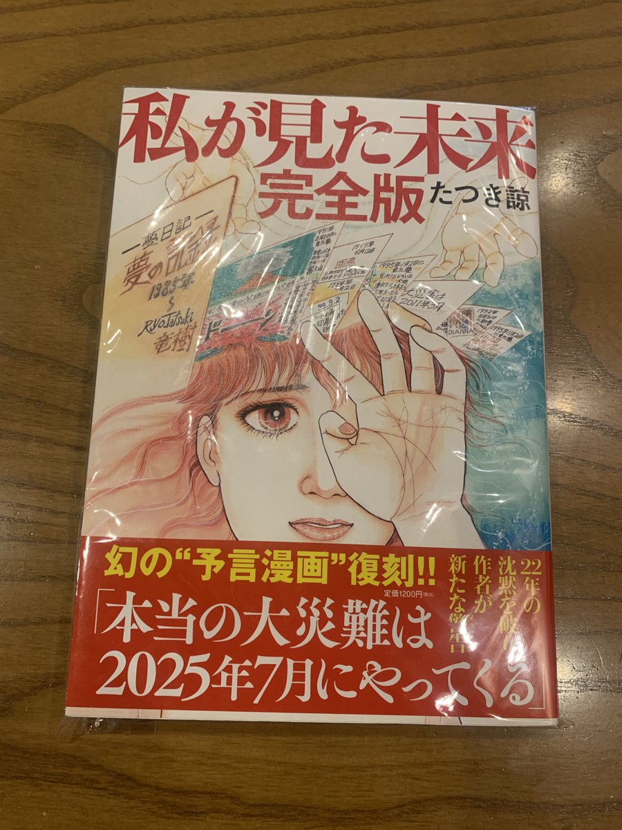 私が見た未来 今日読んだ本】私が見た未来 完全版(たつき諒著)｜遊月の日々