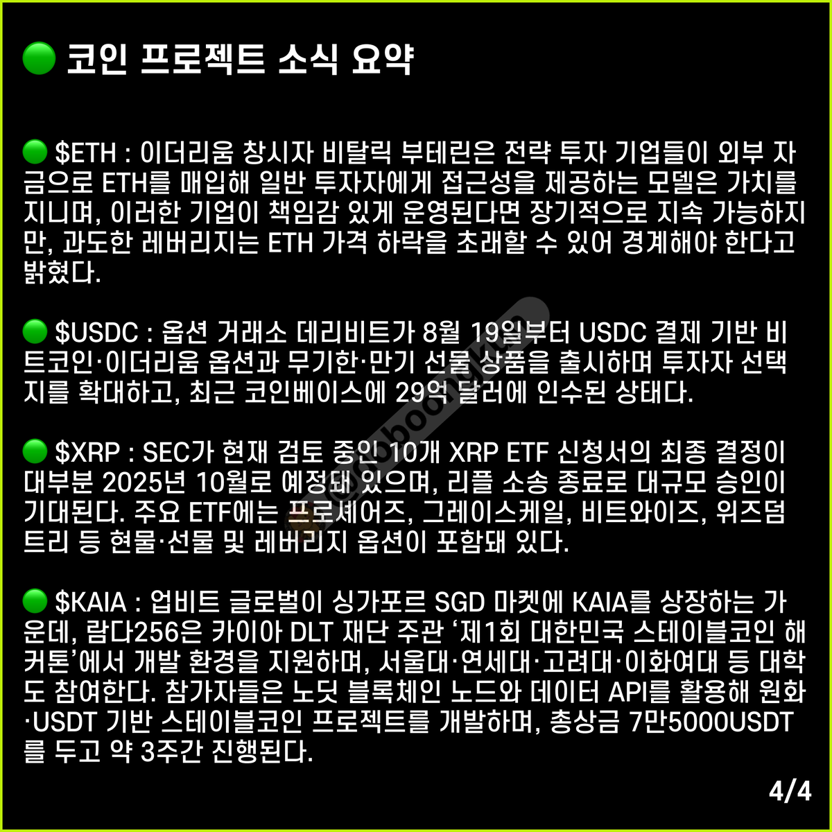 도붕레터#24_250818
연준이 암호화폐 전담팀을 해체하고, 관련 감독 기능을 일반 은행 체계로 통합했어요. 
코인충이라는 멸시의 단어는 이제 옛말, 어깨 펴고 다녀도 되겠네요~
$ETH <a href="/ethereum/">Ethereum</a> 
$USDC <a href="/circle/">Circle</a>
$XRP <a href="/Ripple/">Ripple</a>
$KAIA  @Kaiachain