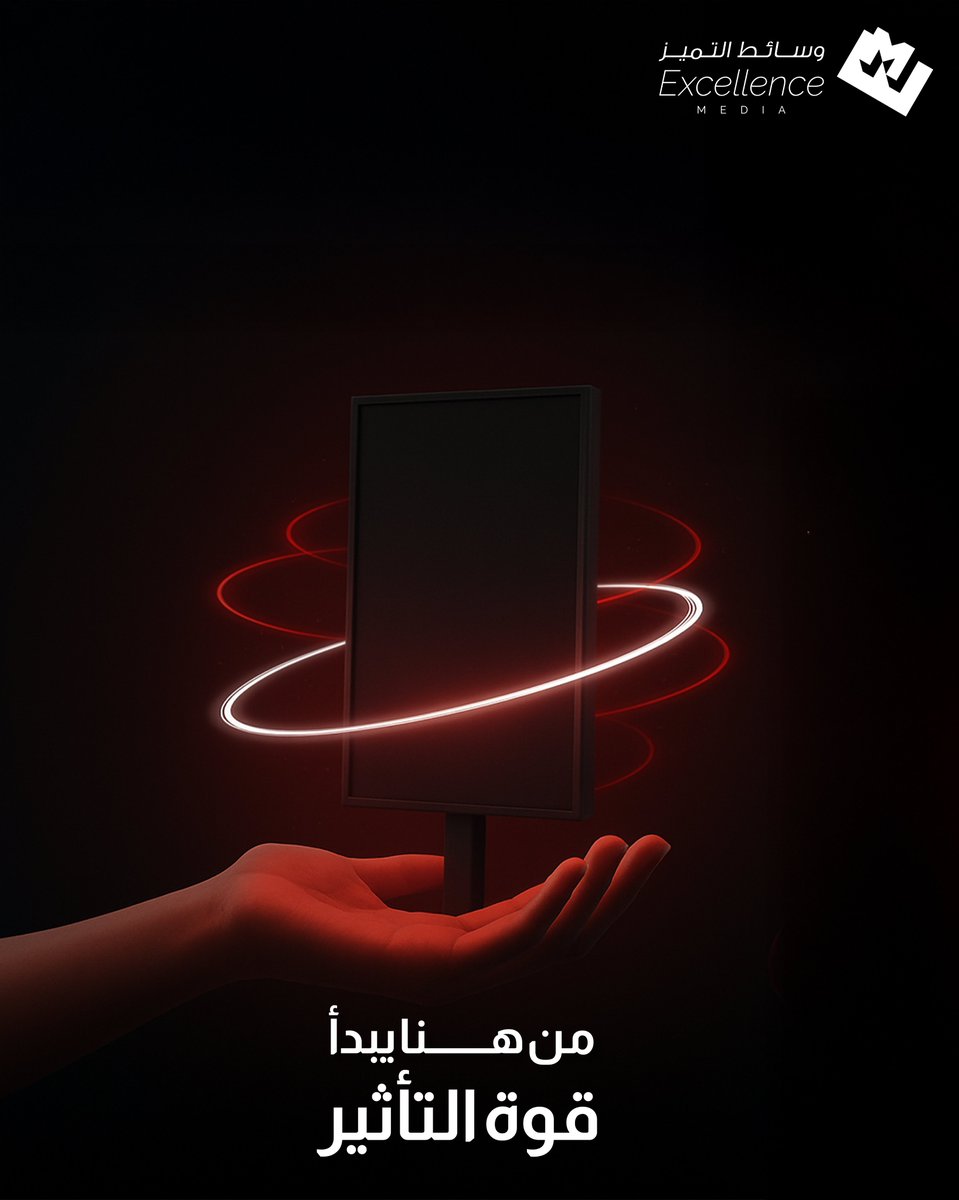 ✨ من هنا تبدأ قوة التأثير ✨
وسائط التميز .. حيث يتحول الإعلان إلى حضور مختلف.

#تأثير_واسع | #وسائط_التميز