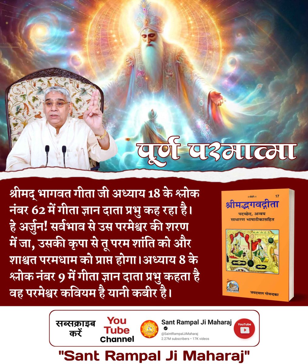 Sachins06860003's tweet photo. #कबीर_बड़ा_याकृष्ण
गीता अध्याय 18 श्लोक 62 में कहा है: हे अर्जुन! उस परमेश्वर की शरण में जा, उसकी कृपा से परम शांति और परमधाम मिलेगा। अध्याय 8 श्लोक 9 बताता है परमेश्वर कविम् यानी कबीर हैं। यही मोक्षदाता पूर्ण परमेश्वर हैं।

��Visit Factful Debates YouTube https://t.co/VlQj37E9Yg