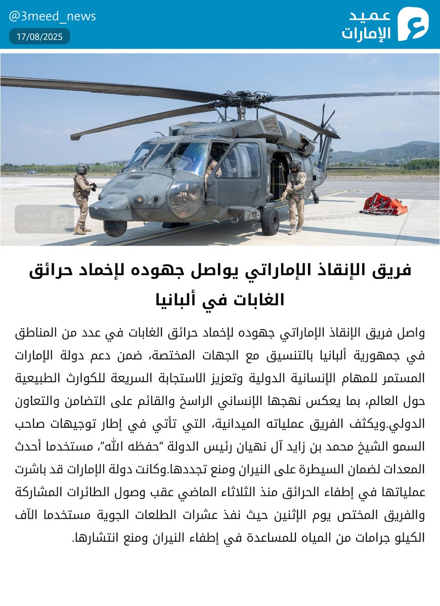 فريق الإنقاذ الإماراتي يواصل جهوده لإخماد حرائق الغابات في ألبانيا
#عميد_الإمارات