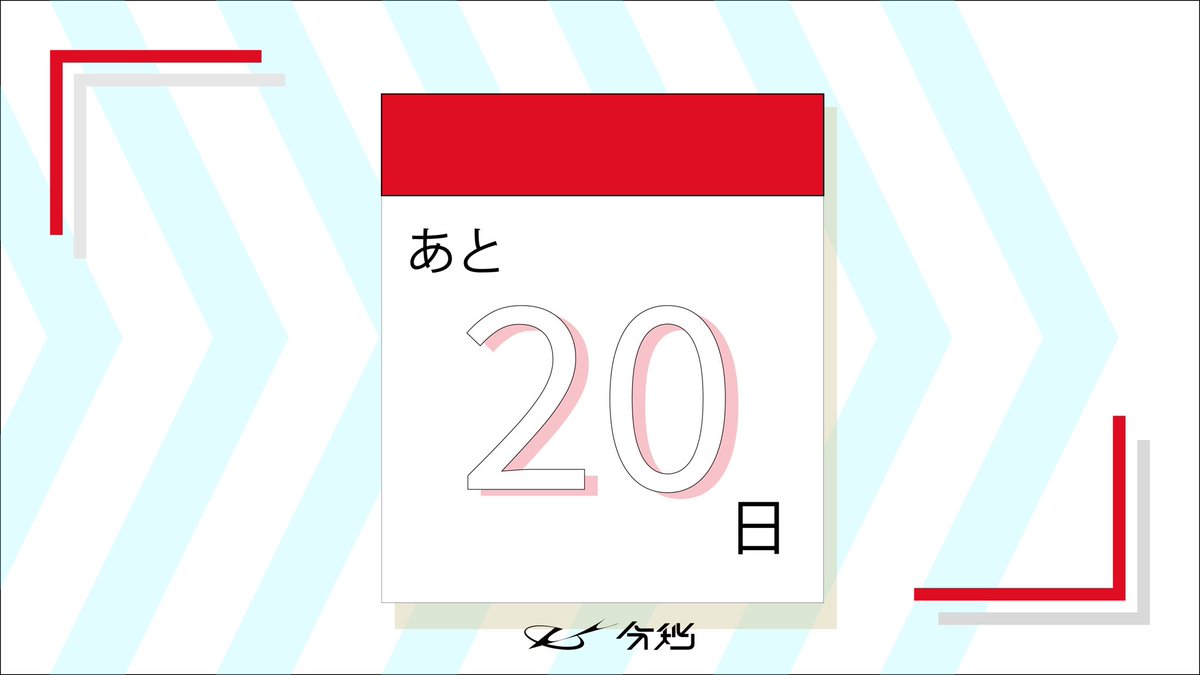 seiseisai_tdj's tweet photo. 【菁々祭まで20日】
お盆ももうじき明け、準備もラストスパートに入るのではないでしょうか？
菁々祭はいよいよ目の前です！

#61seisei https://t.co/ZhQRtD3TjF
