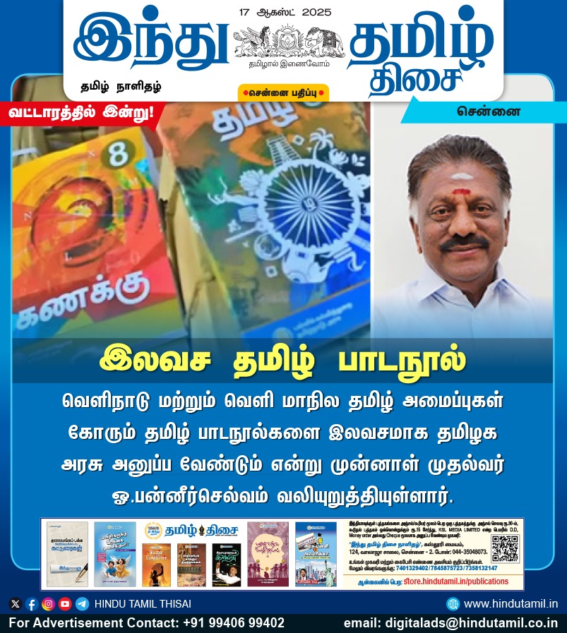 TamilTheHindu's tweet photo. இலவச தமிழ் பாடநூல்
#TamilOrganizations | #TamilTextbook | #TNGovt | #OPS | #OPanneerselvam https://t.co/NPnNb3u2z5