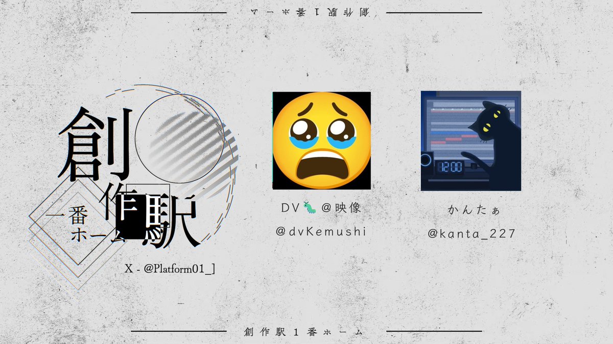 Platform01_'s tweet photo. ◤2025ボカコレ夏　創作駅１番ホーム
        　　　　　第４弾 動画師大公開◢

✦・┈┈┈┈┈┈┈┈┈┈┈┈┈

𝐦𝐨𝐯𝐢𝐞

DV🐛＠映像　@dvKemushi 
かんたぁ　  　  @kanta_227 

┈┈┈┈┈┈┈┈┈┈┈┈┈┈ ・✦ https://t.co/aU6bfIIYLB
