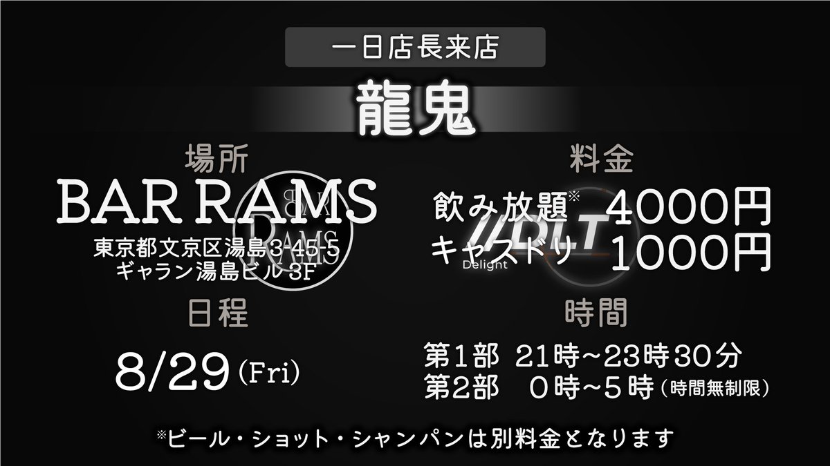 ◥◣Delight バーイベント第5弾🍸◢◤  

今回の一日店長は
龍鬼 (<a href="/ryuuki_next_lv/">Ryuki</a> )🔥

📅8/29(Fri) 21:00~
📍BAR RAMS(instagram.com/rams__bar/)  

詳細は画像をご確認ください。 
たくさんの方々のご来店をお待ちしております🕷️

#Delight