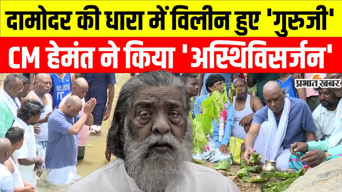 Shibu Soren Last Rites: CM Hemant Soren ने सपरिवार रजरप्पा में किया पिता दिशोम गुरु की अस्थियों का विसर्जन
youtu.be/76kLBorinbE
#HemantSoren #ShibuSoren #Jharkhand #LastRites #Tribute #Rajarappa #JharkhandNews #DishomGuru #CMHemantSoren