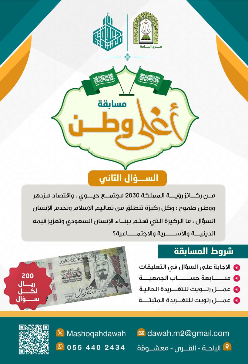 🎉🎉 يسرُّ جمعية الدعوة والإرشاد وتوعية الجاليات بمعشوقة أن تقدِّم لكم:
#مسابقة_أغلى_وطن ✨

📌 في كل أسبوع، لدينا سؤال واحد، وسيتم السحب على فائز/ة واحد بإذن الله.

🔹 سؤال هذا الأسبوع:
من ركائز رؤية المملكة 2030 مجتمع حيوي ، واقتصاد مزدهر ووطن طموح ؛ وكل ركيزة تنطلق من تعاليم