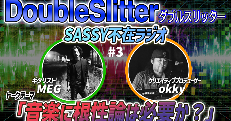 doubleslitter's tweet photo. 【この後23時から】
「SASSY不在ラジオ」の第3回目の放送です！！

テーマは「音楽に根性論は必要か？」です。

耳だけでも大丈夫です。是非お付き合いください！コメントもお待ちしております！！
#DoubleSlitter #ダブスリ