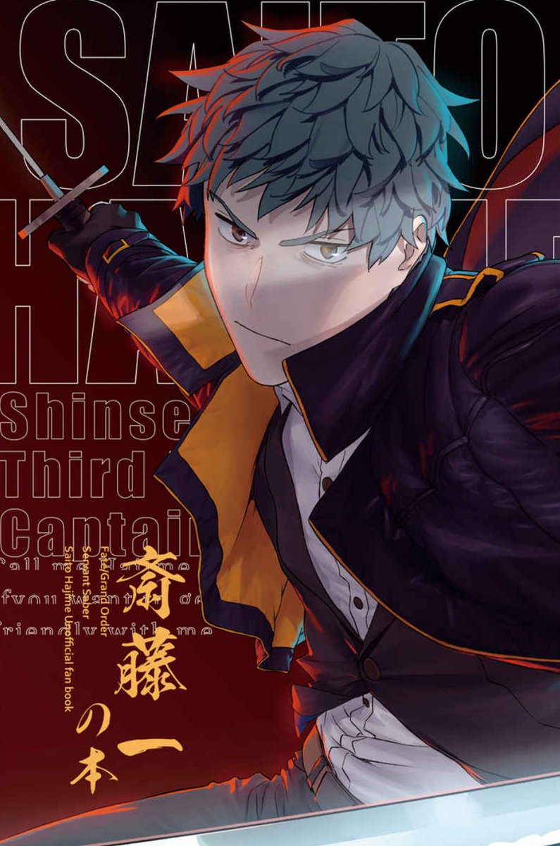 斎藤はじめ この夏、斎藤一の事を好きになった方に是非読んでいただきたい同人誌