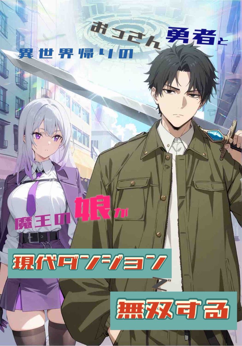 shironkuma's tweet photo. 新作連載中ーのクマʕ•ᴥ•ʔ

現代ファンタジーは書きやすいかなと思いきやなかなか奥が深いですなーʕ•ᴥ•ʔ

「異世界帰りのおっさん勇者と魔王の娘が現代ダンジョンで無双する」

なろう

https://t.co/8FaCTAlTSV

カクヨム

https://t.co/CVE8gXaCJM

よろしぃクマʕ•ᴥ•ʔ！！？ https://t.co/rBrQD361K2