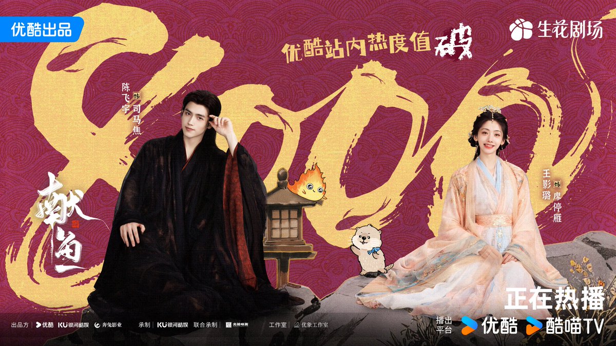 FKShi's tweet photo. TV Series #献鱼/ #XianYu/ #WhenDestinyBringsTheDemon new update with got 8.000 heat index popularity on YOUKU.
Cast: #ChenFeiYu #WangYingLu #WangYiTing #GaoHan #WuYuHeng #WangYaJia #QiPeiXin #ZhaoShunRan etc
~Weibo 17 Aug 2025~ https://t.co/9S7iCgqW1S
