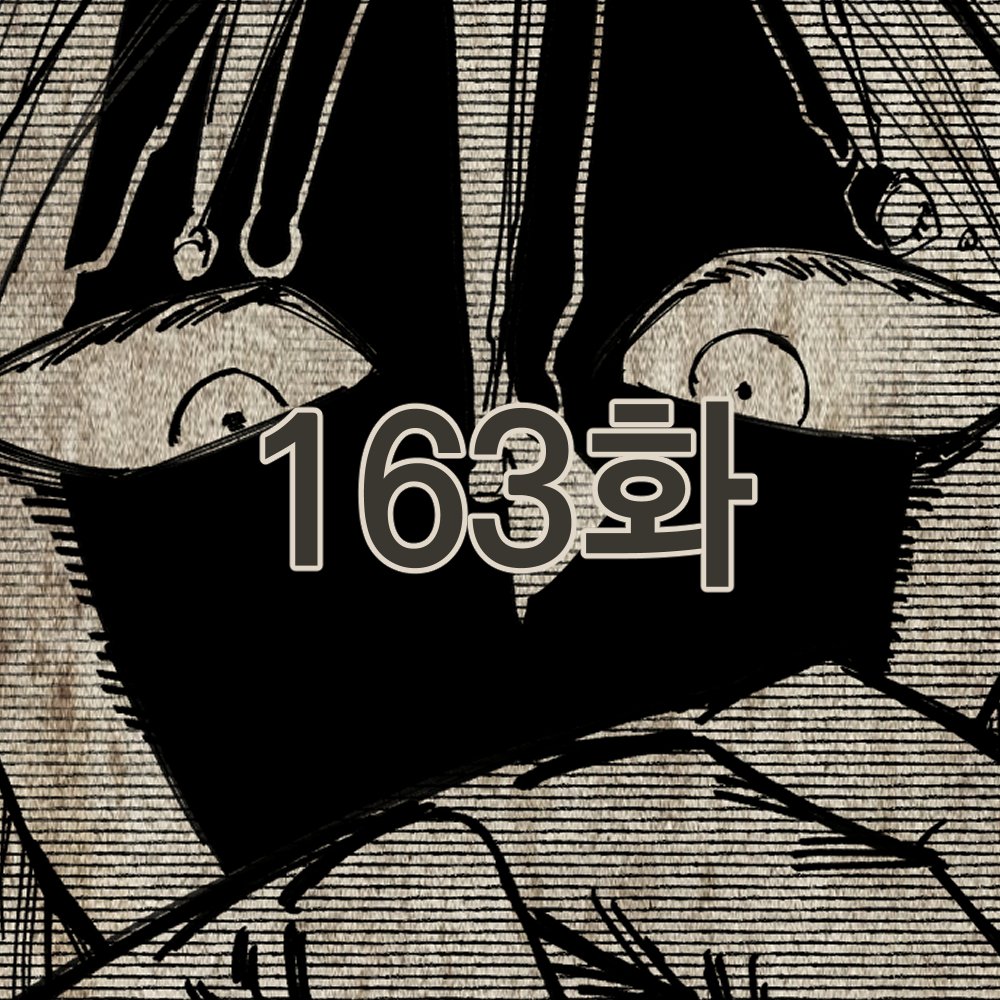 🌱라서드

163화 반복되는 역사

이번주도 잘 부탁드립니다!