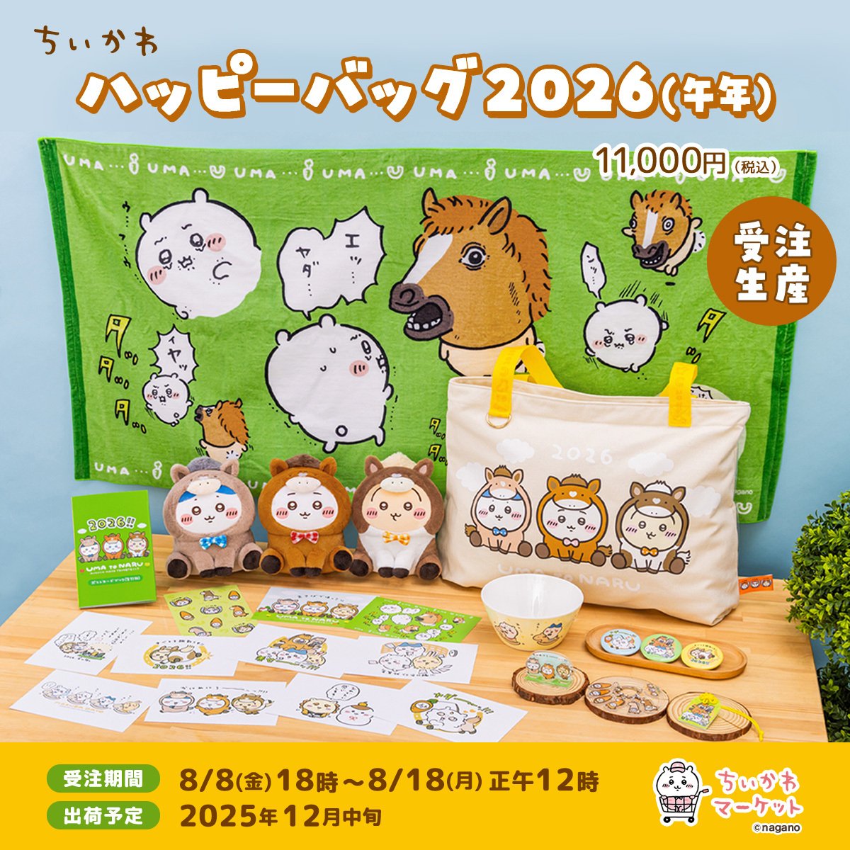 ちいかわくじ A賞 ハチワレセット たぬきくじ 午年 卯年 ちいかわ」ハチワレたちの“たぬき”グッズが必ず当たる！ハズレなしの