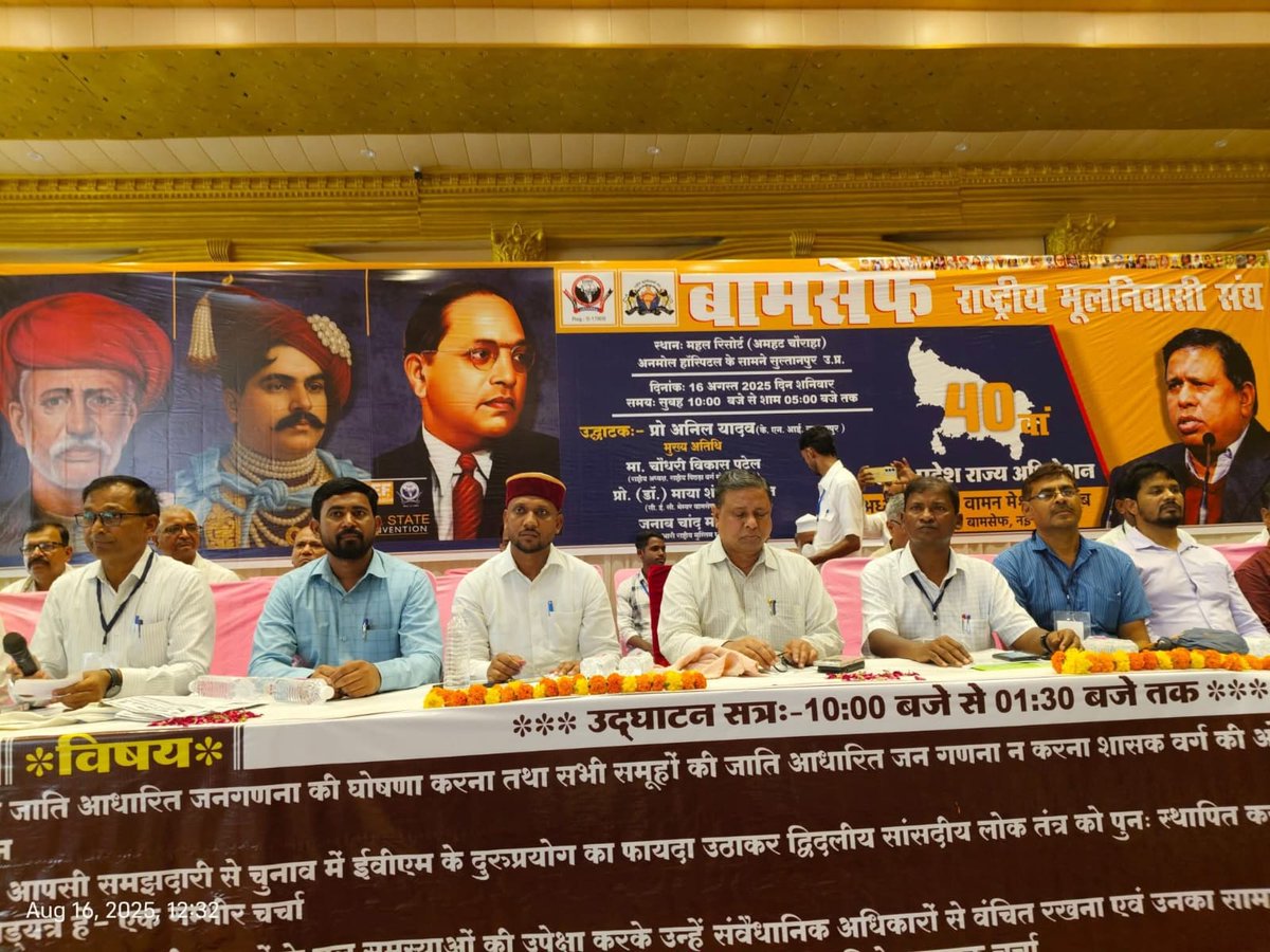 #WamanMeshram 
बामसेफ एवं राष्ट्रीय मूलनिवासी संघ का 40 वां उत्तर प्रदेश राज्य अधिवेशन 
16 अगस्त 2025 स्थान महल रिसार्ट अमहट चौराहा सुल्तानपुर उत्तर प्रदेश में भारी जनसैलाब के उपस्थिति में सफलतापूर्वक संपन्न  रहा।