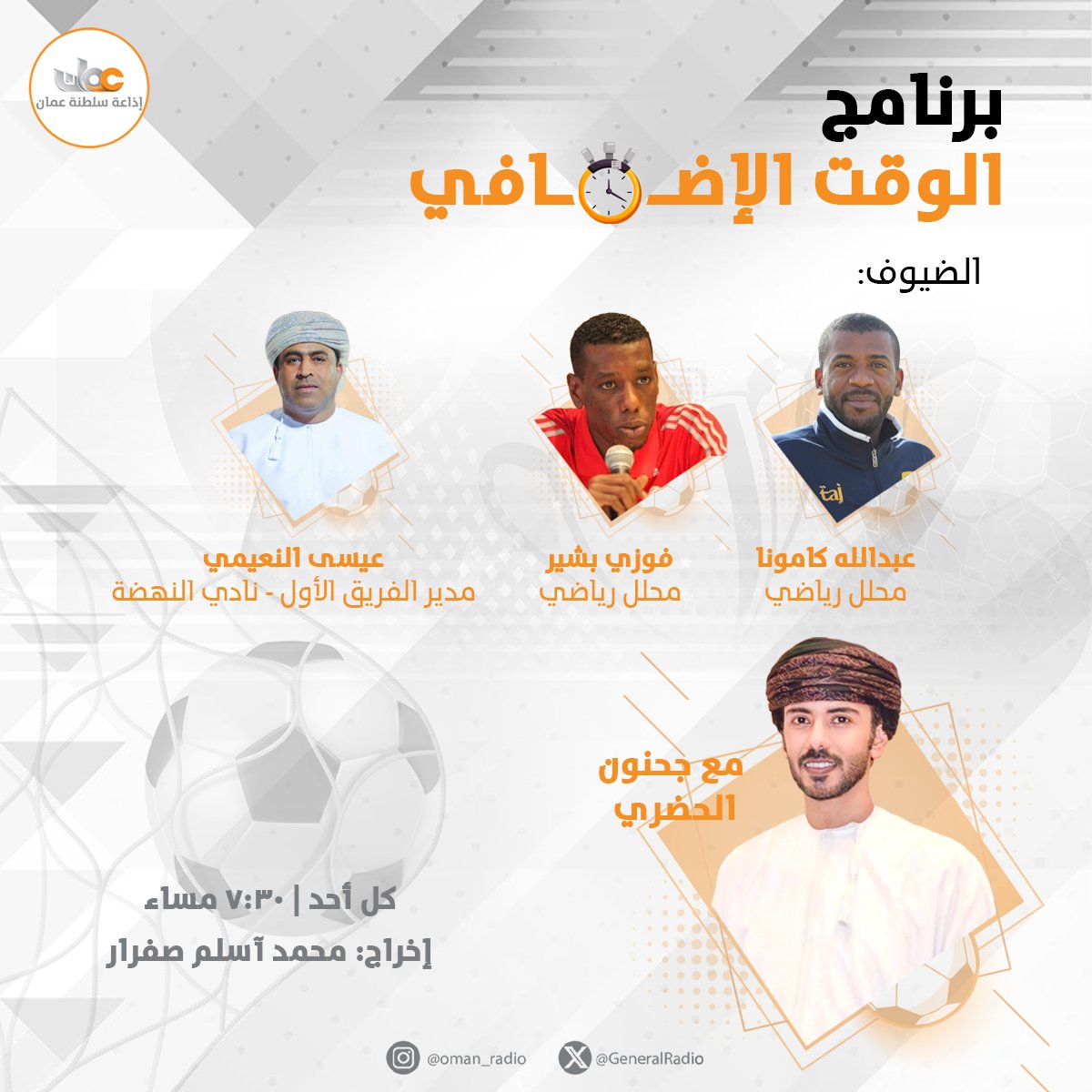 GeneralRadio's tweet image. برنامج #الوقت_الإضافي
[كل ما يتعلق بـ كرة القدم المحلية والعربية والعالمية] 
🎙️مع جحنون الحضري
٧:٣٠ مساء | كل أحد
#إذاعة_سلطنة_عمان