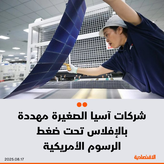 الشركات الصغيرة والمتوسطة في آسيا بالكاد تعافت من صدمة الاضطرابات الاقتصادية التي خلفتها الجائحة، حتى وجدت نفسها أمام عاصفة جديدة من واشنطن، وأصبحت مهددة بالإفلاس تحت ضغط الرسوم الأمريكية، بحسب "ساوث تشاينا مورنينج بوست". 