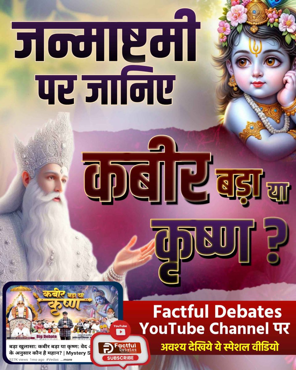 #कबीर_बड़ा_याकृष्ण
श्रीकृष्ण (विष्णु) जी, एक ब्रह्मांड में बने तीन लोक (स्वर्ग, पृथ्वी, पाताल) में सतगुण विभाग के स्वामी हैं।
कबीर असंख्य ब्रह्मांडों के रचनहार हैं। जिसका प्रमाण अथर्ववेद कांड 4 अनुवाक 1 मंत्र 7 व ऋग्वेद मंडल 1 सूक्त 1 मंत्र 5 में है।
Visit Factful Debates YouTube