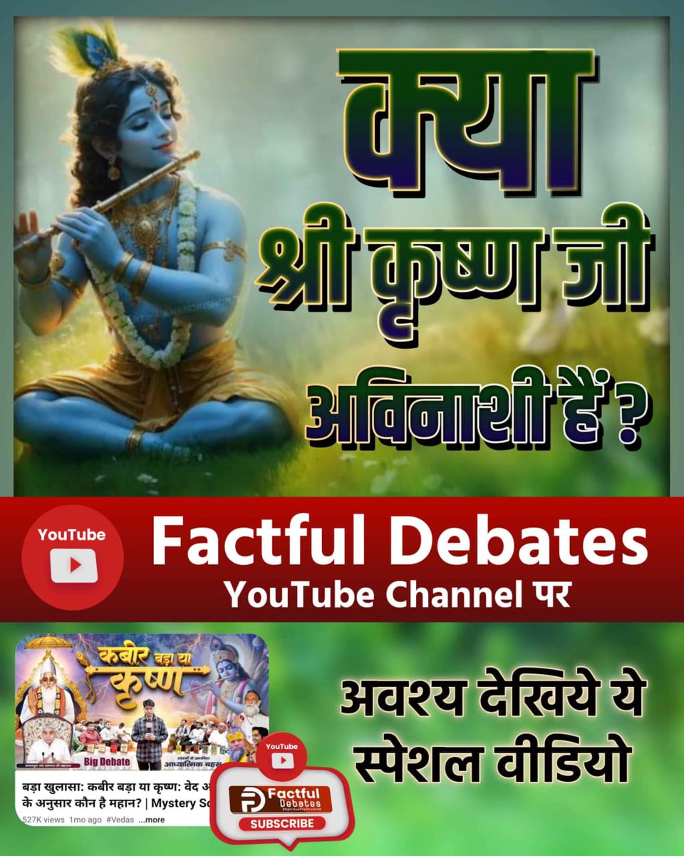 #कबीर_बड़ा_याकृष्ण
 श्रीकृष्ण (विष्णु) जी, एक ब्रह्मांड में बने तीन लोक (स्वर्ग, पृथ्वी, पाताल) में सतगुण विभाग के स्वामी हैं।

Visit Factful Debates YouTube