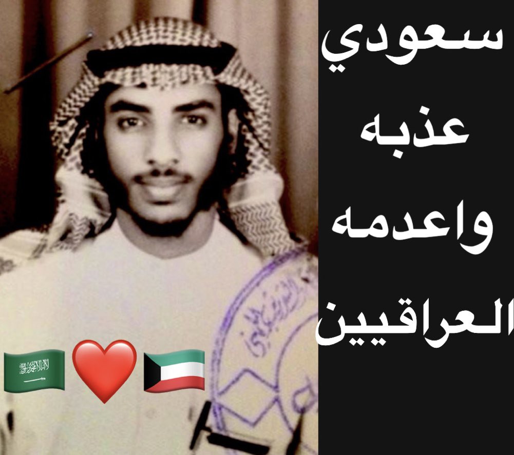 omar_alshattti's tweet photo. سعودي عذبه واعدمه العراقيين من اجل الكويت 🇰🇼❤️🇸🇦

الشهيد البطل عارف الضويحي مناضل سعودي يبلغ من العمر ١٩ عام خلوق وطيب ومحبوب من الجميع .. بالغزو العراقي انضم الى مجموعه مقاومه منطقه بيان و��ام بتوزيع النقود وكتابه وتوزيع المنشورات ومساعده وتوصيل الكويتيين الى المملكه العربيه السعوديه .. اعتقله العراقيين في ٢ سبتمبر ١٩٩٠ بنقطه تفتيش بمنطقه بيان وتعرض لأبشع انواع التعذيب الوحشي والشنيع والتنكيل في مخفر الفروانيه ثم الى معتقل بلديه الجهراء .. ثم تم نقله الى العراق في سجن امن البصره ثم الى سجن الرمادي ليمكث في سجونهم الى ان اعدمه العراقيين .. وبعد ١٤ عام من اسره عثر على رفاته في عام ٢٠٠٤ بمقبره جماعيه بالعراق .. فهو البطل السعودي الذي ضحى بروحه للكويت 🇸🇦❤️🇰🇼