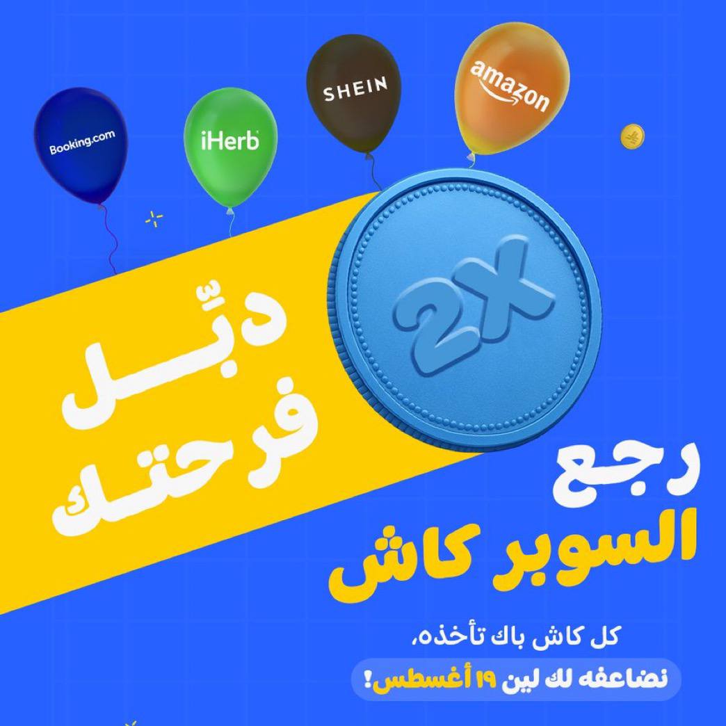 صحصح 🔵 🛒

- دبل كاش باك لمدة 3 أيام 🔥

🔸 كاش باك إلى 9% من أمازون 
🔸 كاش باك الى 6.9% من علي اكسبرس
🔸 الكاش باك على جميع المنتجات بدون استثناء 

طريقة الحصول على الكاش باك : 👇🏻 

-حمل التطبيق app.adjust.com/1rh19pax

- ⁠اختر المتجر اللي تبغى واضغط على ايقونة تفعيل الكاشباك