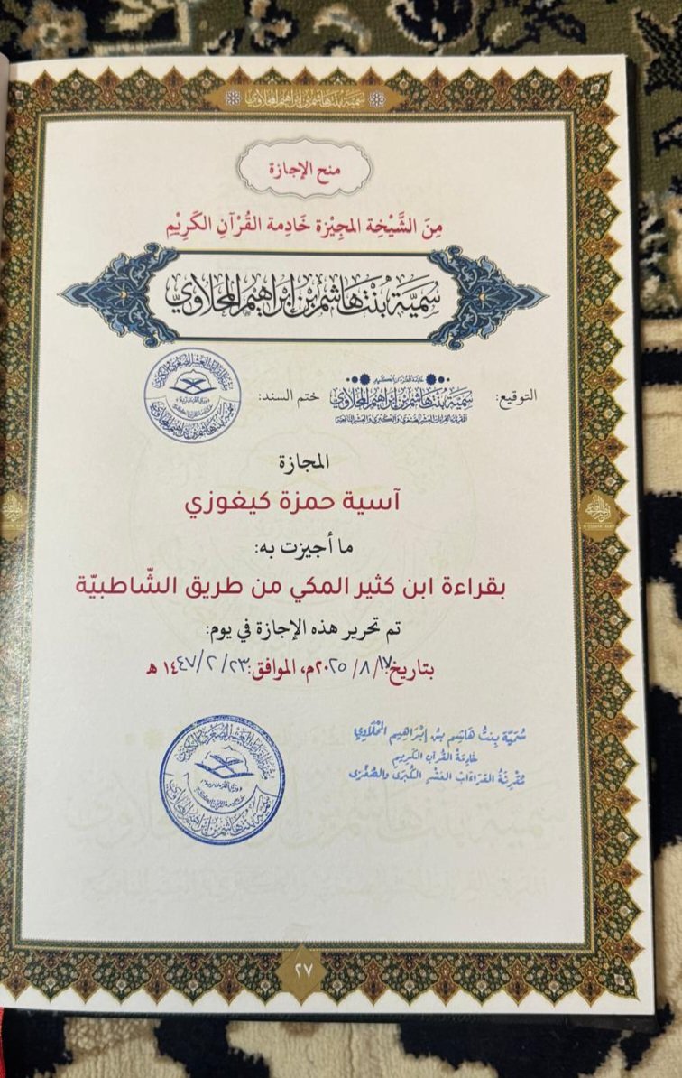 الحمد لله الذي بنعمته تتمُّ الصالحات.
أُقدم لكم نموذجًا مُشرِّفًا للطالبة المجتهدة؛ جمعت بين الإتقان الشديد، وحلاوة الترتيل، وحُسن الخُلق.

- قدمت عليَّ الأخت الفاضلة "آسية حمزة كيغوزي" من بريطانيا، فقرأت عليَّ القرآن أجمع بقراءة الإمام عاصم الكوفي في اثني عشر يومًا، ثُمَّ قراءة