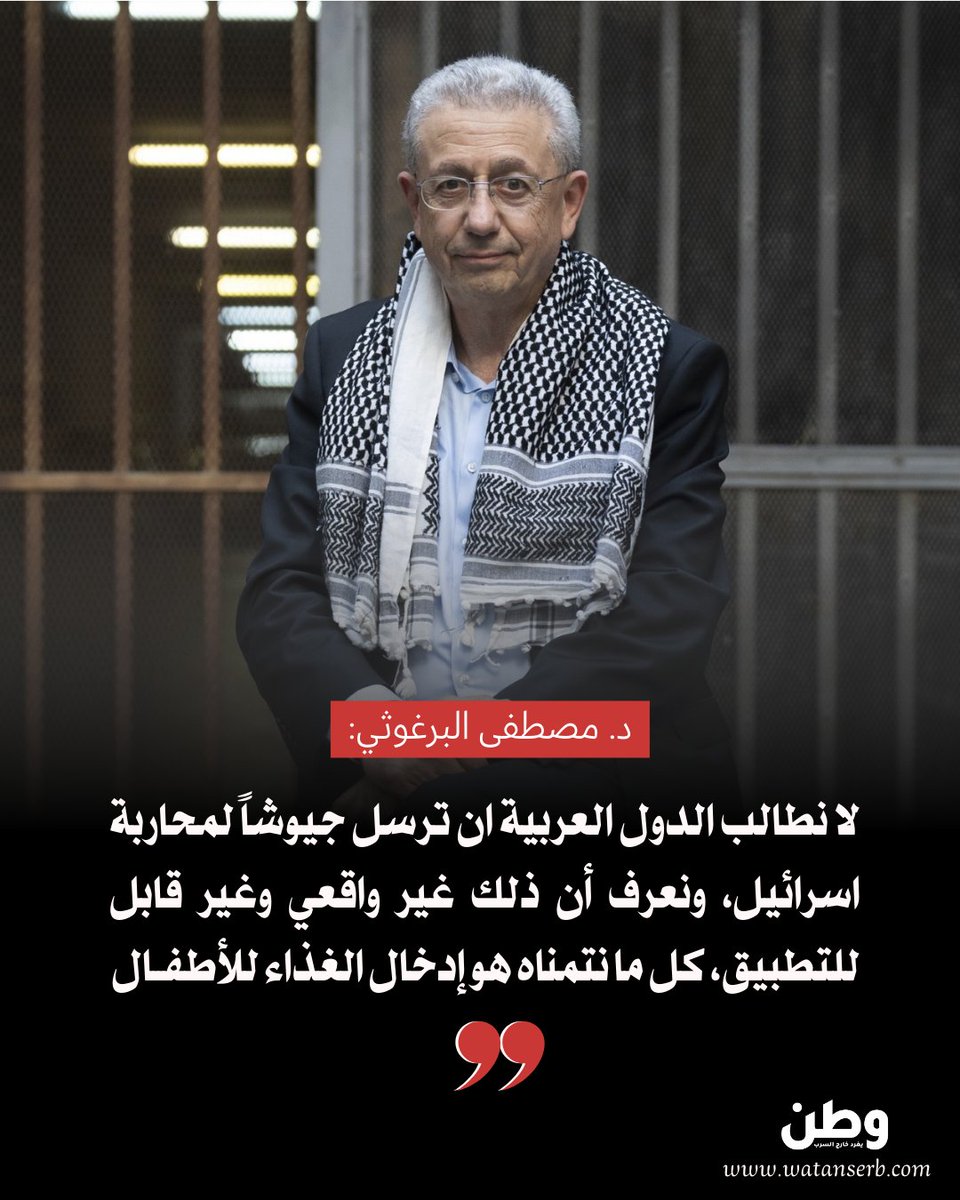 🔴د. مصطفى البرغوثي: "لا نطالب الدول العربية ان ترسل جيوشاً لمحاربة اسرائيل .. كل ما نتمناه هو إدخال الغذاء للأطفال".