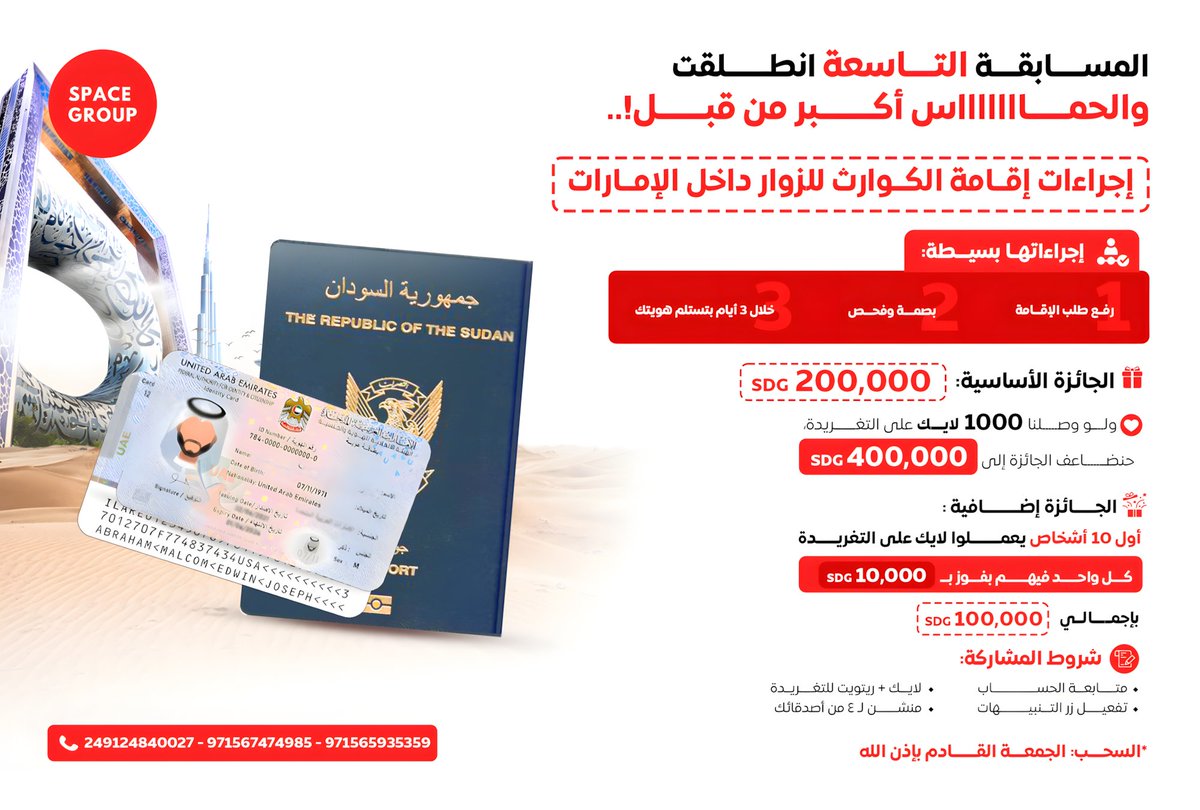 SpaceGroup10x's tweet photo. 🎉 المسابقة التاسعة انطلقت 🤩
والحماااس أكبر من قبل ❤‍🔥

🎯 الخدمة المخصصة للمسابقة:
إجراءات إقامة الكوارث للزوار داخل الإمارات 🇦🇪

💡 إجراءاتها بسيطة:
رفع طلب الإقامة → بصمة وفحص → خلال 3 أيام بتستلم هويتك ✅

🏆 الجائزة الأساسية: 200,000 SDG
💥 ولو التغريدة وصلت 1000 لايك، الجائزة حتتضاعف لـ 400,000 SDG

🎁 جوائز إضافية:
أول 10 أشخاص يعملوا لايك 🩷
كل واحد فيهم بفوز بـ 10,000 SDG (إجمالي 100,000 SDG)

📌 شروط المشاركة:
1️⃣ تابع الحساب ✅
2️⃣ فعّل زر التنبيهات (🔔)
3️⃣ لايك + ريتويت
4️⃣ منشن 4 من أصحابك 👥

🗓 السحب: الجمعة القادم بإذن الله

📲 للتواصل:
971565935359 | 971567474985 | 249124840027