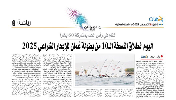 رأس الحد تشهد انطلاقة النسخة ال 10 من بطولة عُمان للإبحار الشراعي 2025 