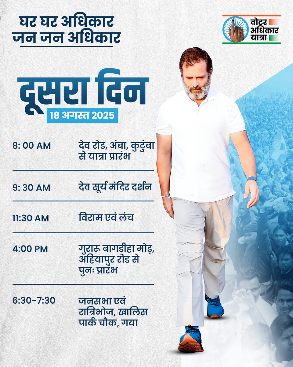 वोटर अधिकार यात्रा | दूसरा दिन

बिहार की हुंकार —
नहीं लूटने देंगे वोट का अधिकार !
#VoterAdhikarYatra