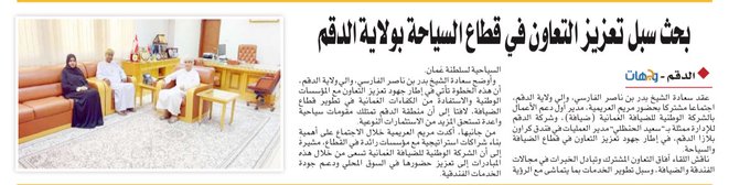 عقد سعادة الشيخ بدر بن ناصر الفارسي، والي ولاية الدقم، اجتماعا مشتركا بحضور مريم العريمية، مدير أول دعم الأعمال بالشركة الوطنية للضيافة العُمانية (ضيافة)، وشركة الدقم للإدارة ممثلة ب "سعيد الحنظلي" مدير العمليات في فندق كراون بلازا الدقم، في إطار جهود تعزيز التعاون في قطاع الضيافة والسياحة.. discover_duqm. HereDuqmNews. duqm_news 