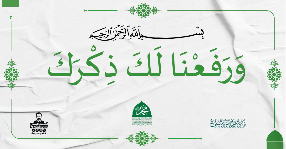 قال تعالى عن نبيّه المُصطفى ﷺ:  "وَرَفَعْنَا لَكَ ذِكْرَكَ" ليس في البشر أشرح منه صدرًا، ولا أرفع منه ذكرًا، ولا أعظم منه قدرًا، ولا أحسن منه أثرًا.
#ذكرى_المولد_النبوي_الشريف_١٤٤7هـ #لبيك_يارسول الله #المولد_النبوي_الشريف_1447هـ #لبيك_يارسول_الله #12_ربيع_الأول_1447هـ