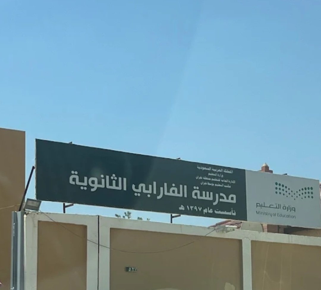 لماذا ثانوية الفارابي الأولى ! 
أكبر جائزة تستحق أن نقف لها جميعا في الجوائز العلمية والإبداعية ( القدرات العامة والتحصيلي ) إختبار وطني سعودي 100% . 
من وجهة نظري من يحصل على درجة 95 حتى 100 % هم من يستحق التكريم على أوسع نطاق . 
بقية البرامج المدعومة المحلية والدولية كذلك تعتبر