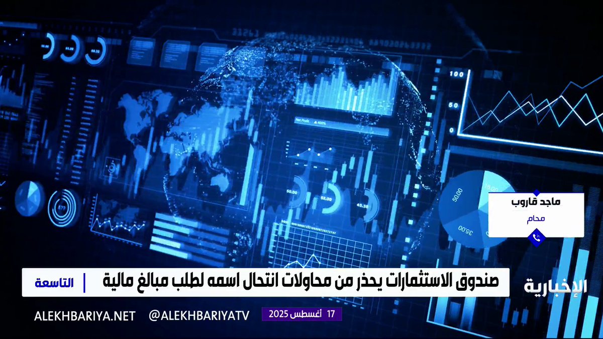 المحامي ماجد قاروب: النصب والاحتيال تطور إلى وسائل إلكترونية، وتحذير صندوق الاستثمارات جاء نتيجة استمرار شريحة كبيرة في الوقوع بفخ الاصطياد رغم التحذيرات السابقة التاسعة | #الإخبارية المحامي ماجد قاروب: النصب والاحتيال تطور إلى وسائل إلكترونية، وتحذير صندوق الاستثمارات جاء نتيجة استمرار شريحة كبيرة في الوقوع بفخ الاصطياد رغم التحذيرات السابقة التاسعة | #الإخبارية