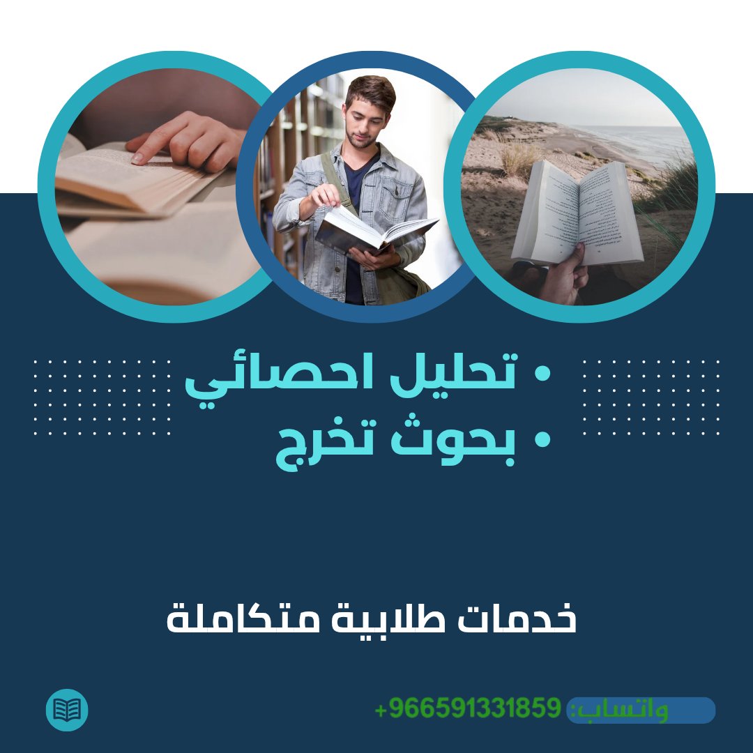 تبحث عن مساعدة أكاديمية موثوقة لتساعدك في /
○  تحليل إحصائي SPSS
○ مناقشة نتائج البحث 
○ كتابة فصل المناقشة 
○ النتائج والتوصيات
○ إعداد بحوث تخرج  
○ خدمات رسائل ماجستير 
○ خدمات طلابية متكاملة
○ تحليل رسالة دكتوراه 

معنا .. دراستك أسهل وأسرع 🚀 #كيولثيين