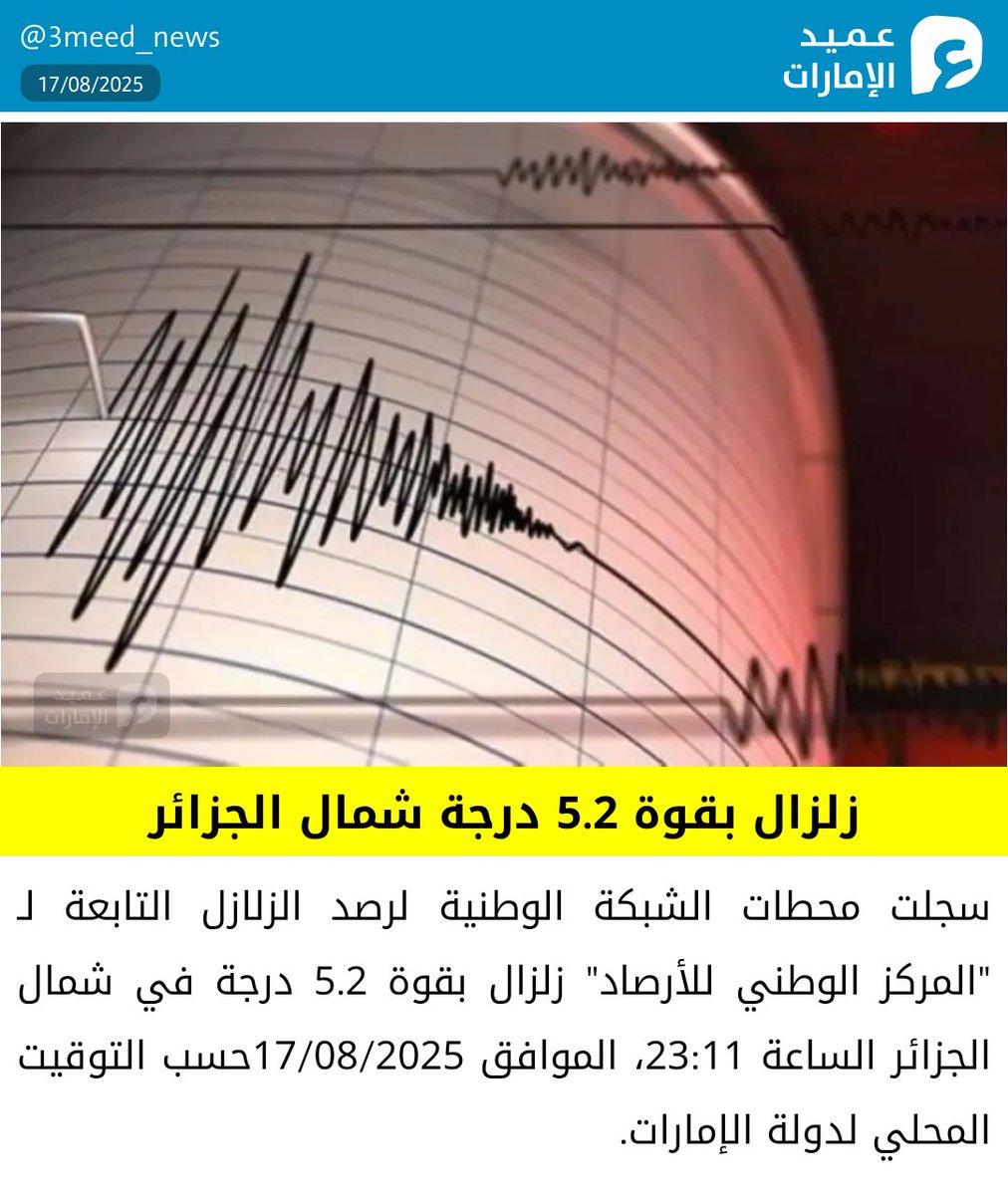سجلت محطات الشبكة الوطنية لرصد الزلازل التابعة لـ "المركز الوطني للأرصاد" زلزال بقوة 5.2 درجة في شمال الجزائر الساعة 23:11، الموافق   17/08/2025حسب التوقيت المحلي لدولة الإمارات.
#عميد_الإمارات