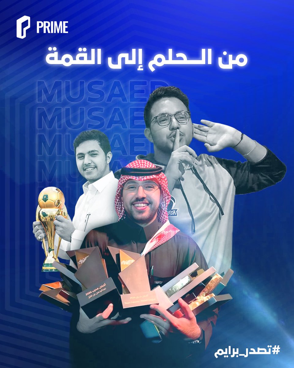 اليوم نذكرك أن القصة تبدأ بخطوة واحدة، ابدأها مع برايم 👏💙 <a href="/Msdossary7/">مساعد الدوسري</a> #تصدر_برايم