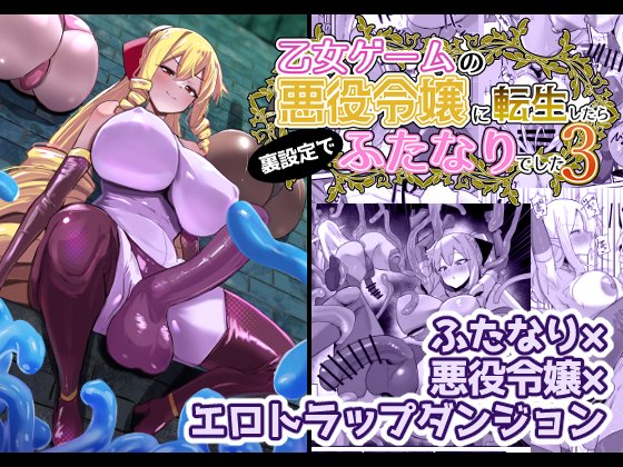 C106新刊 【乙女ゲームの悪役令嬢に転生したら裏設定でふたなりでした3】 各販売店にて販売してます! DL販売 DLsite: FANZA: 委託販売 メロンブックス: とらのあな: よろしくお願いします!