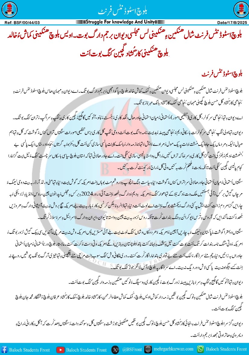 بلوچ اسٹوڈنٹس فرنٹ شال ھنکین ءِ ھنکینی لس مجلسی دیوان برجم دارگ بوت۔ اویس بلوچ ھنکینی کماش ءُ خالد بلوچ ھنکینی کارگُشاد گچین کنگ بوت اَنت.

بلوچ اسٹوڈنٹس فرنٹ