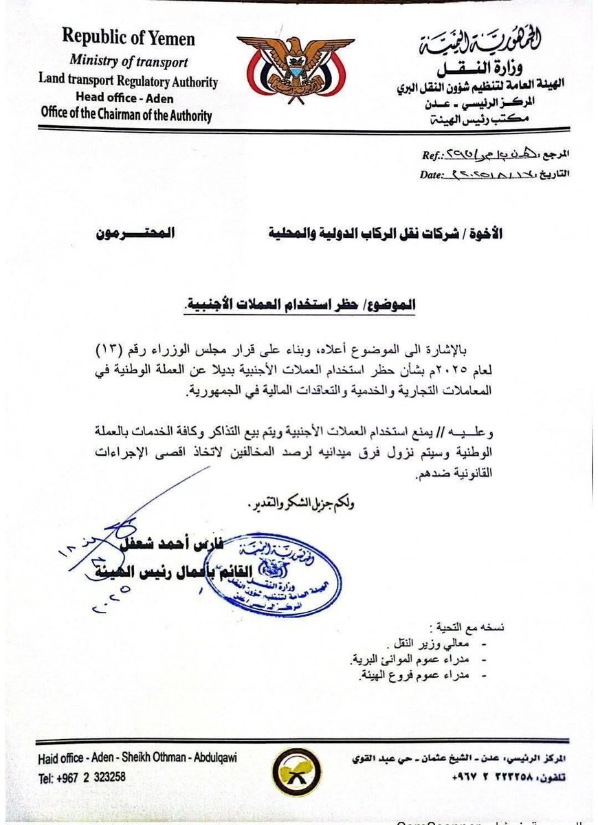 BriefYemen's tweet photo. أصدرت هيئة تنظيم شؤون النقل البري بعدن تعميمًا لشركات نقل الركاب الدولية والمحلية يقضي بحظر التعامل بالعملات الأجنبية في بيع التذاكر والخدمات، وإلزام الجميع باستخدام العملة الوطنية.
#يمن_بريف https://t.co/71RyWvYdvl