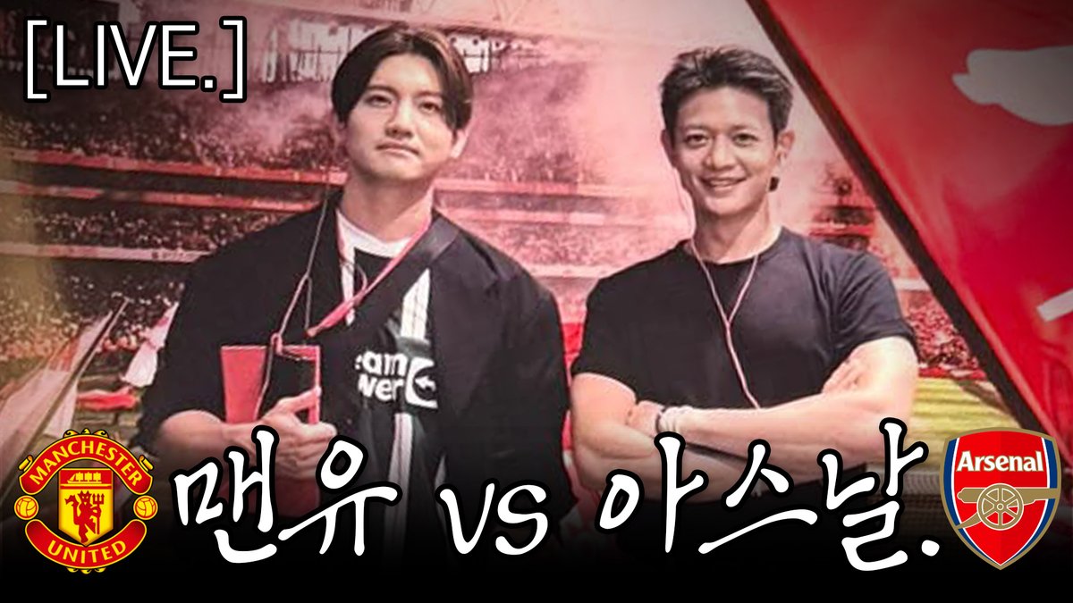 SHINee's tweet photo. [🔴LIVE.] PL 맨유 vs 아스날 입중계. (with 최강창민.)

🔗https://t.co/X6lgrPPbZ3

#MINHO #민호
#SHINee #샤이니 
#최강창민 #MAXCHANGMIN 
#동방신기 #TVXQ!
#최민호MINHO https://t.co/ADW9y5mulB