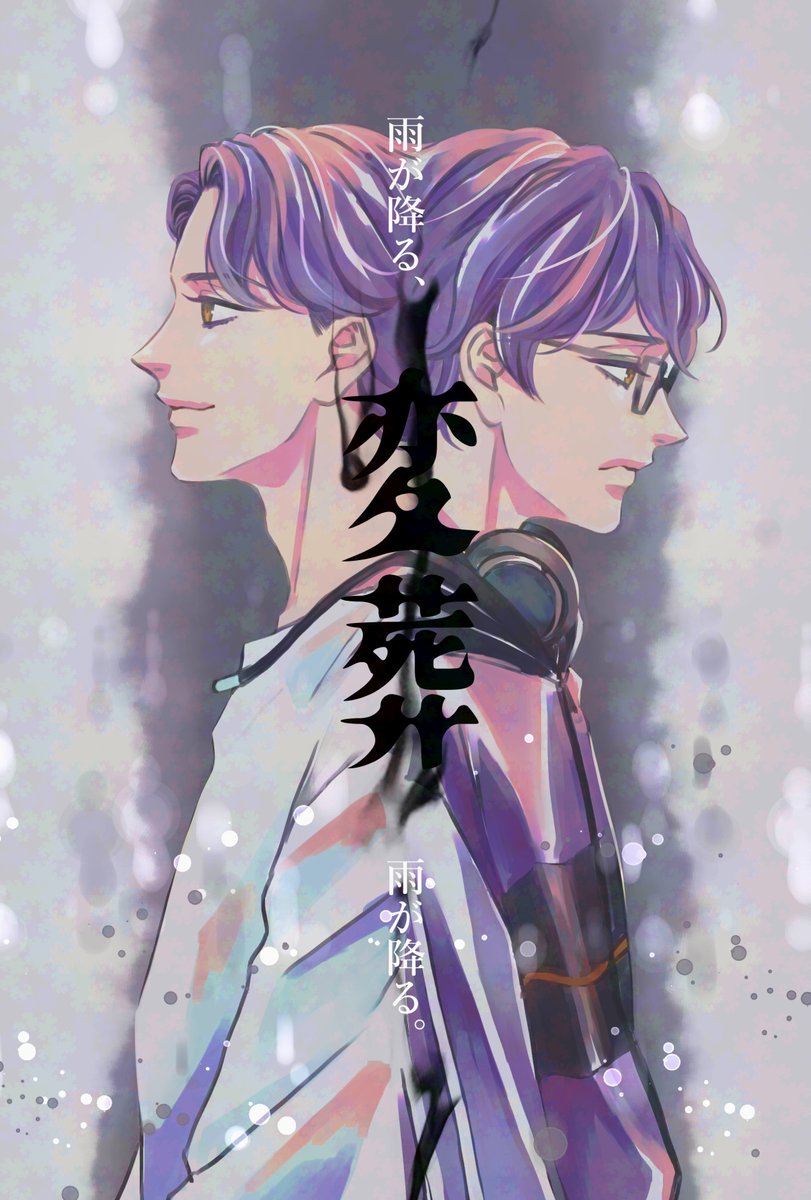 最悪で最高の雨の日を。
#蘭たん変葬