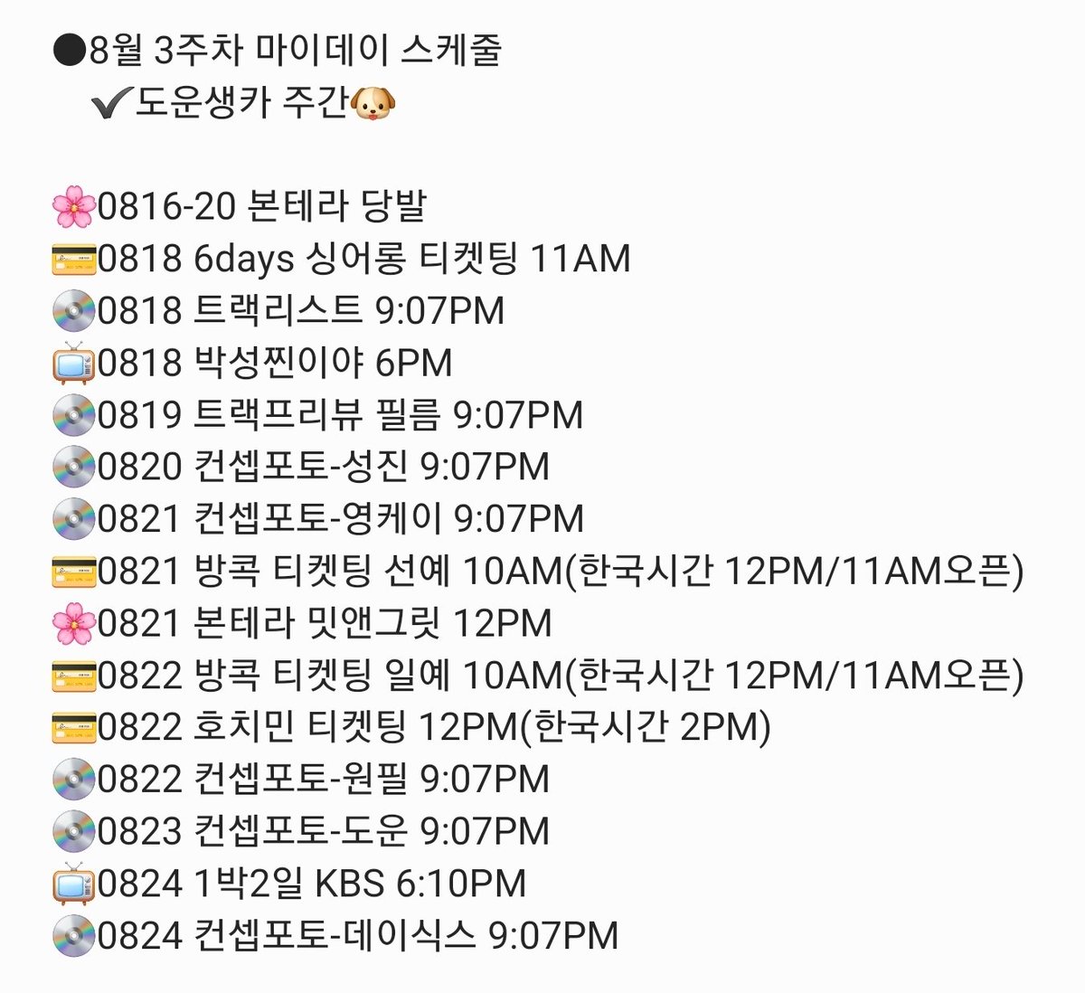 이번 주부터는 진쨔로 
정신 똑띠 차려야함 🫡

8월 3주차 데이식스&amp;마이데이 스케줄