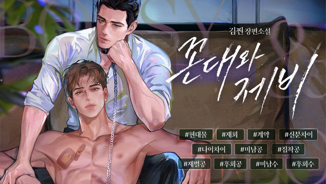 [RT+팔로우 추첨]

🎞 youtu.be/8Prob4qFjjI

“재현 씨는 등산 좋아해요?”
“처음 해 봐요. 산에 올 일이 없어서……. 이사님은 등산 좋아하세요?”
“아주 사랑하지. 몸도 몸이지만 마음에 기운 채울 때 등산만 한 게 없더라고요.”

김찐 <꼰대와 제비> ridibooks.com/books/44420007…